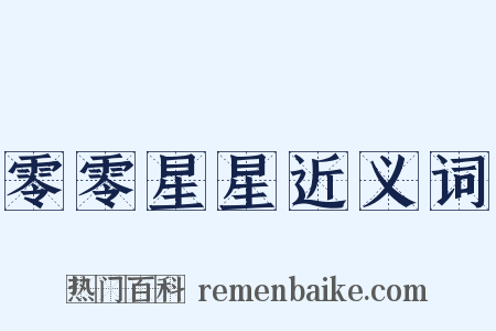 零零星星近义词是什么意思的图片